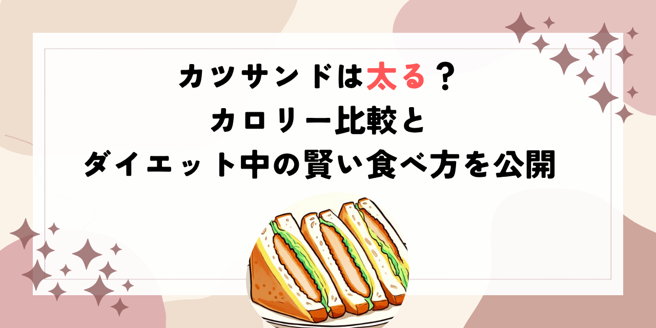 カツサンドは太る？カロリー比較とダイエット中の賢い食べ方を公開